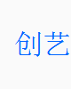 创艺