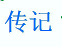 传记