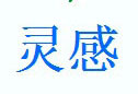 灵感