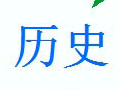 历史